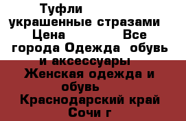 Туфли Nando Muzi ,украшенные стразами › Цена ­ 15 000 - Все города Одежда, обувь и аксессуары » Женская одежда и обувь   . Краснодарский край,Сочи г.